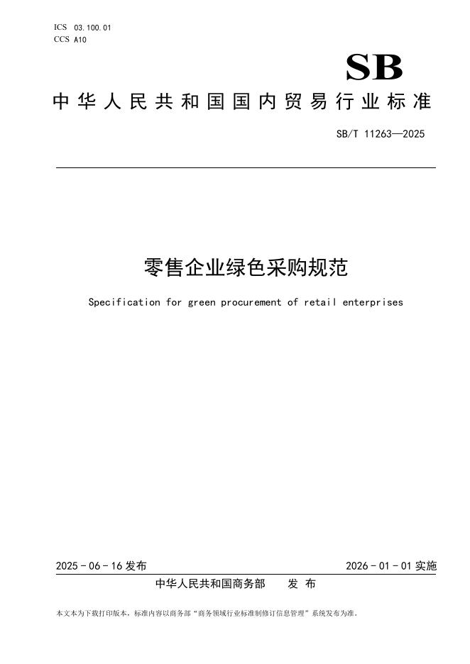 SB/T 11263-2025 零售企业绿色采购规范