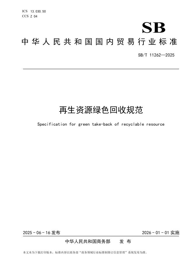 SB/T 11262-2025 再生资源绿色回收规范