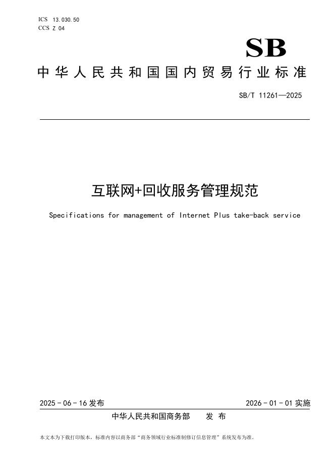 SB/T 11261-2025 互联网+回收服务管理规范