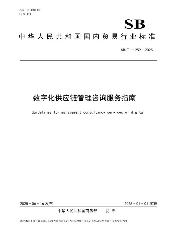SB/T 11259-2025 数字化供应链管理咨询服务指南