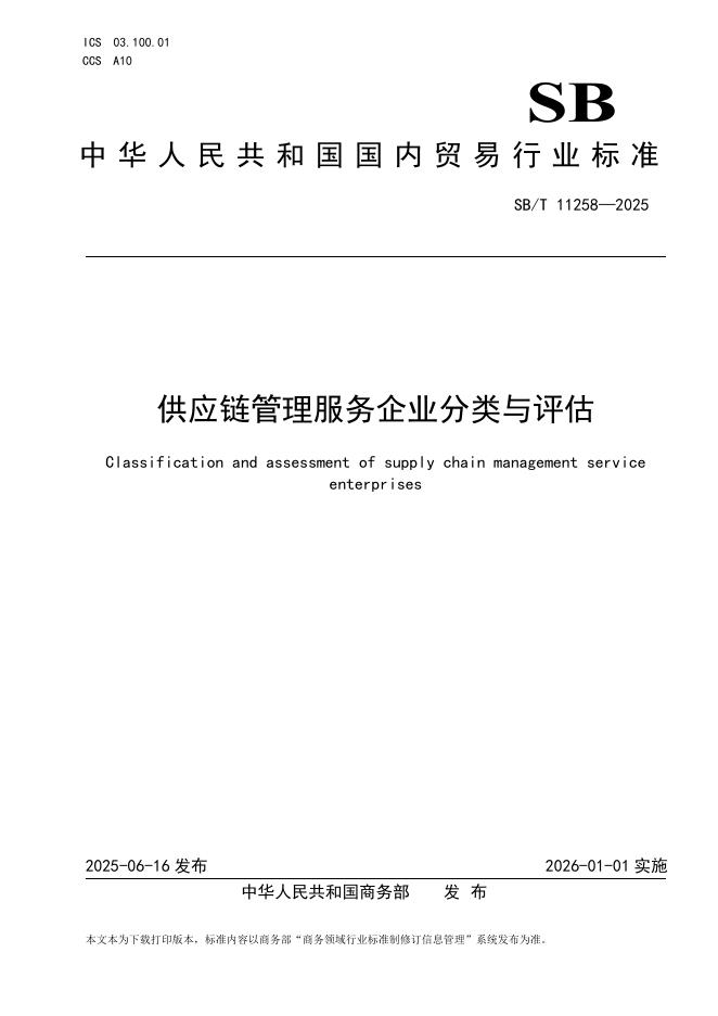 SB/T 11258-2025 供应链管理服务企业分类与评估