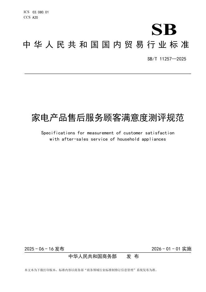 SB/T 11257-2025 家电产品售后服务顾客满意度测评规范