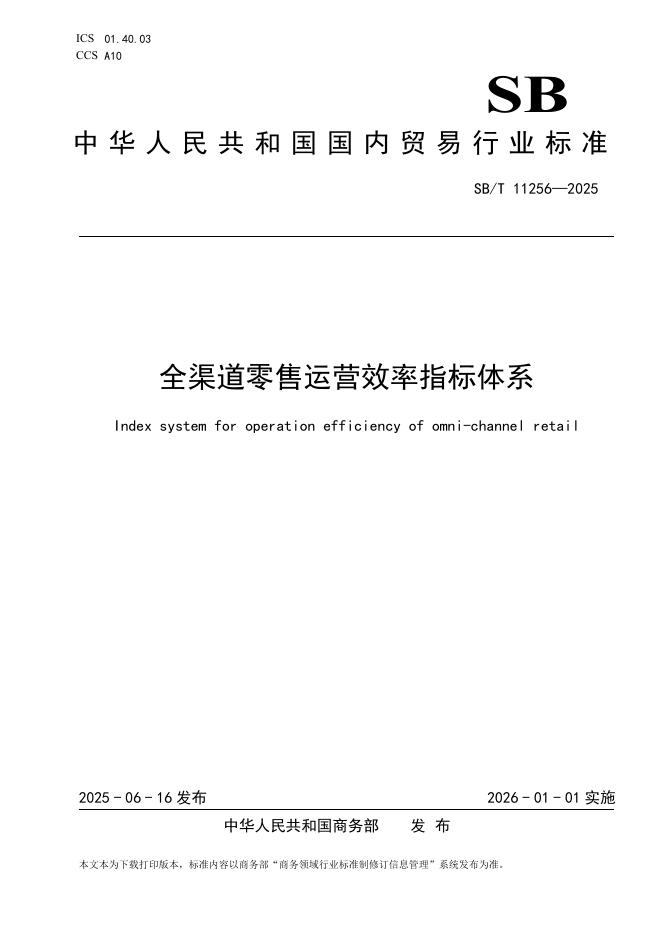 SB/T 11256-2025 全渠道零售运营效率指标体系