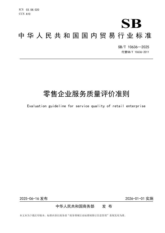 SB/T 10636-2025 零售企业服务质量评价准则