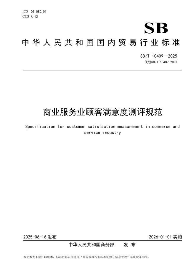 SB/T 10409-2025 商业服务业顾客满意度测评规范