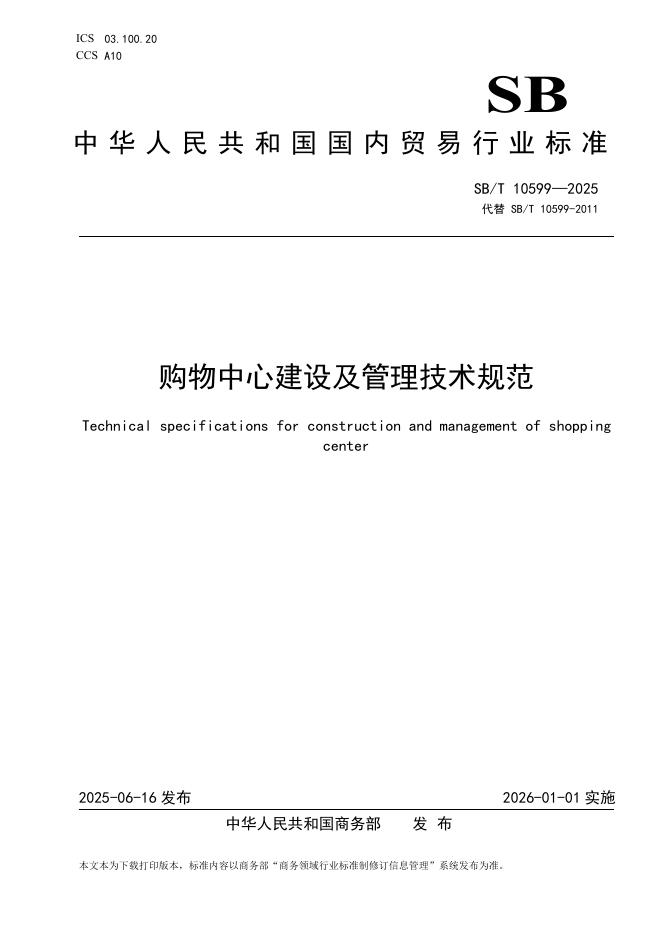 SB/T 10599-2025 购物中心建设及管理技术规范