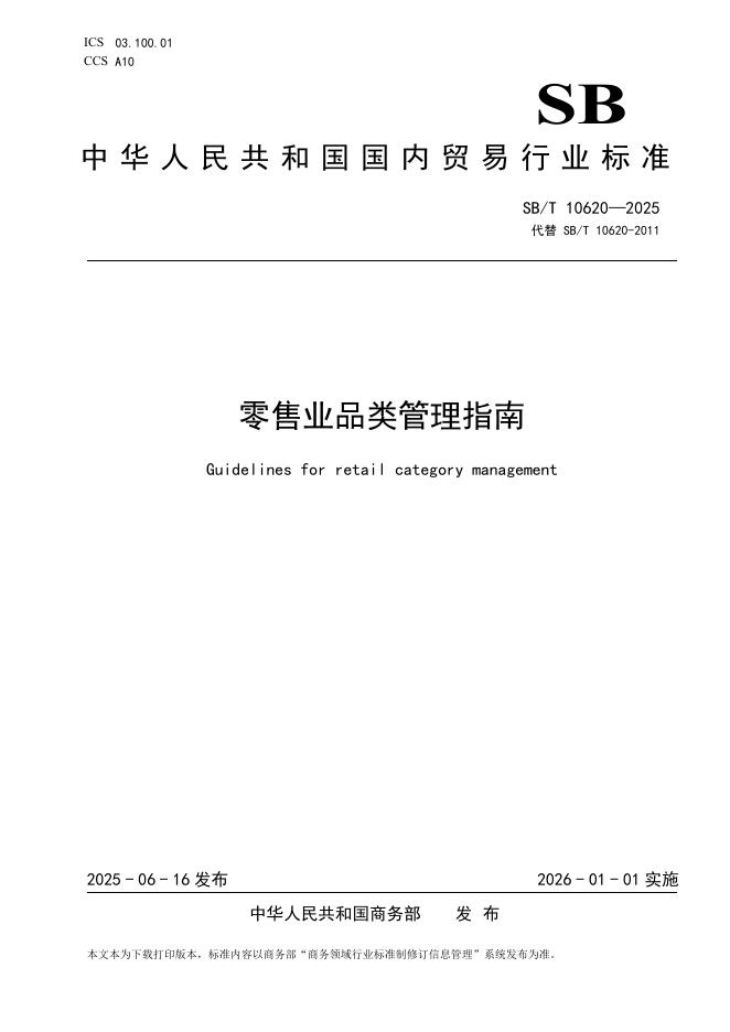 SB/T 10620-2025 零售业品类管理指南