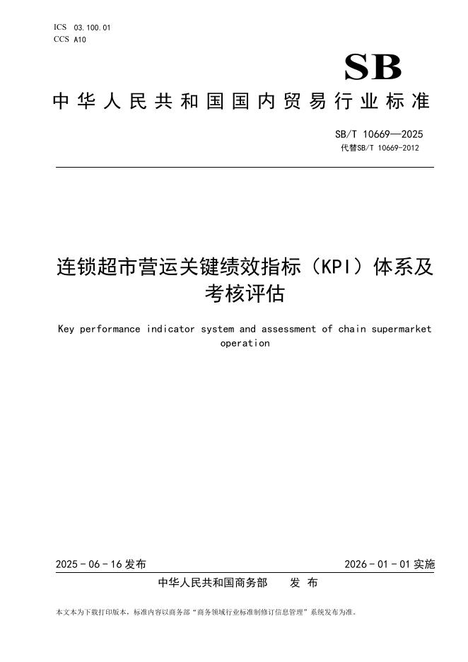 SB/T 10669-2025 连锁超市营运关键绩效指标（KPI）体系及考核评估