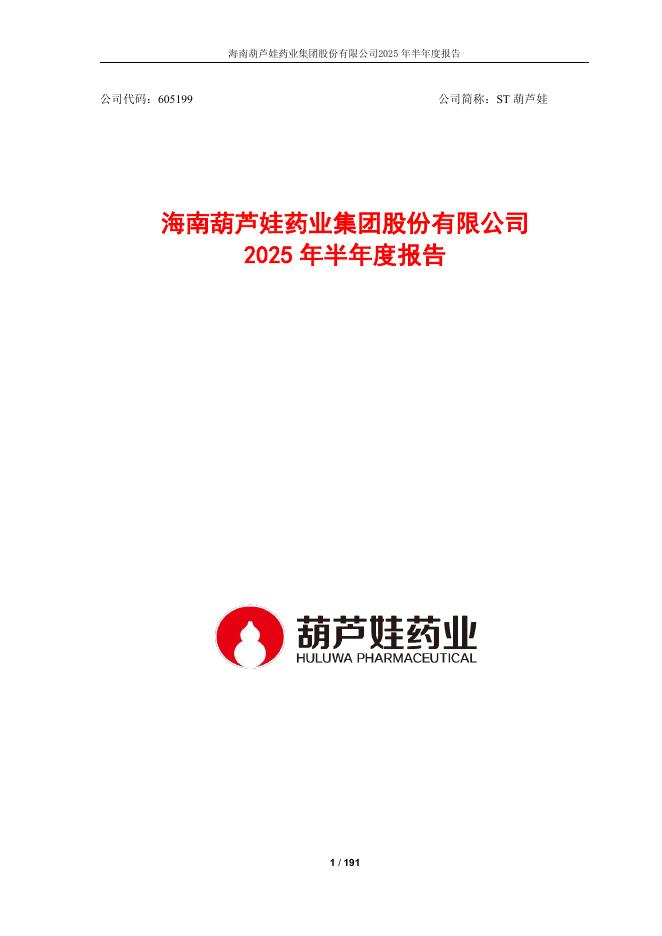 605199-ST葫芦娃：海南葫芦娃药业集团股份有限公司2025年半年度报告