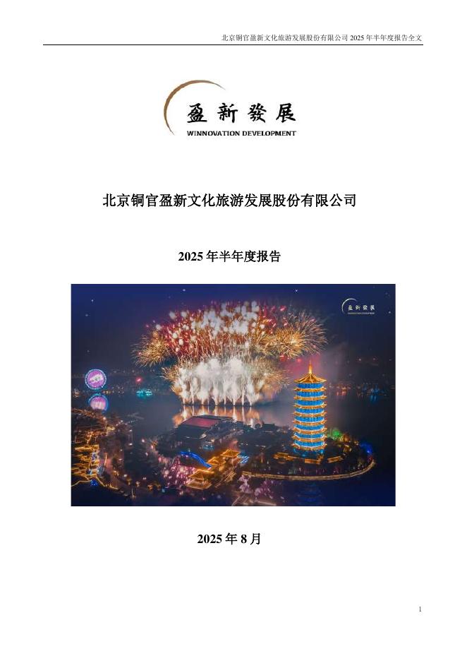 000620-盈新发展：2025年半年度报告