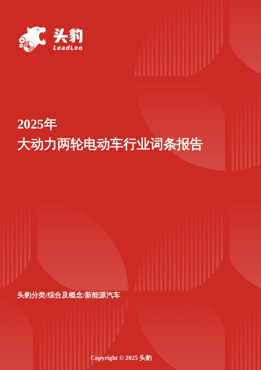 头豹研究院：大动力两轮电动车：大动力电动车破局提速，开启高效出行新纪元头豹词条报告系列海报