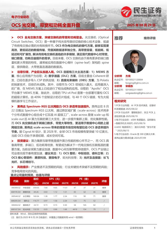 民生证券：电子行业动态：OCS光交换，带宽和功耗全面升级海报