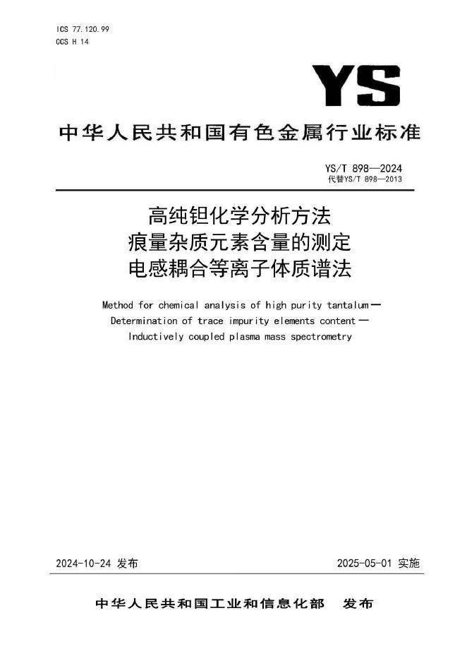 YS/T 898-2024 高纯钽化学分析方法 痕量杂质元素含量的测定 电感耦合等离子体质谱法