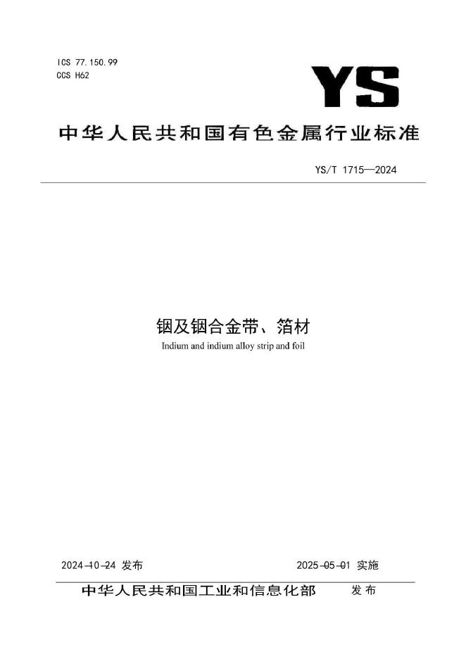 YS/T 1715-2024 铟及铟合金带、箔材