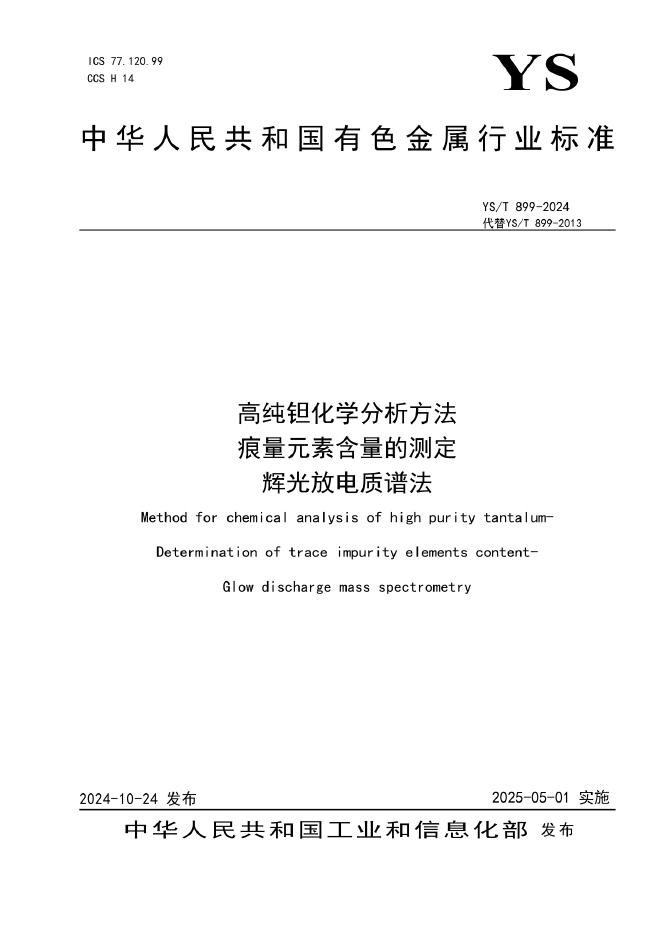 YS/T 899-2024 高纯钽化学分析方法 痕量元素含量的测定 辉光放电质谱法