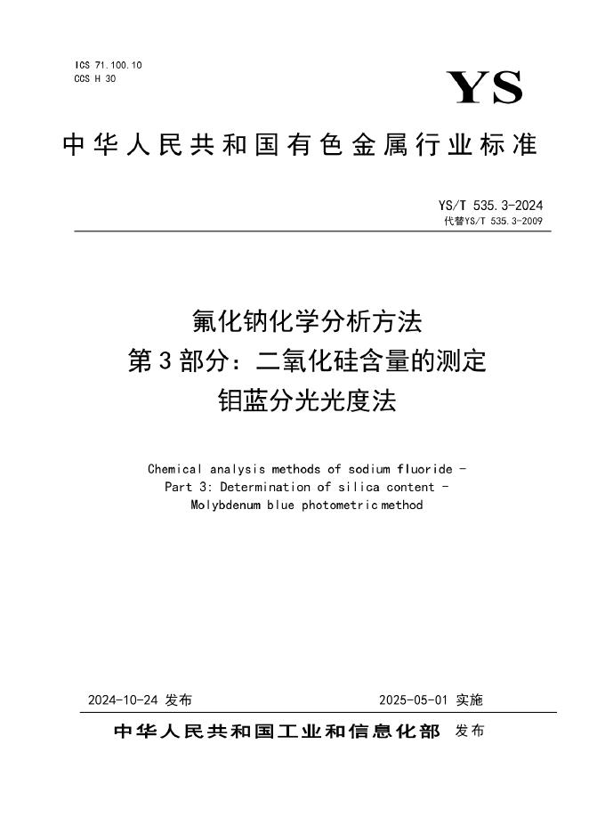 YS/T 535.3-2024 氟化钠化学分析方法 第3部分：二氧化硅含量的测定 钼蓝分光光度法