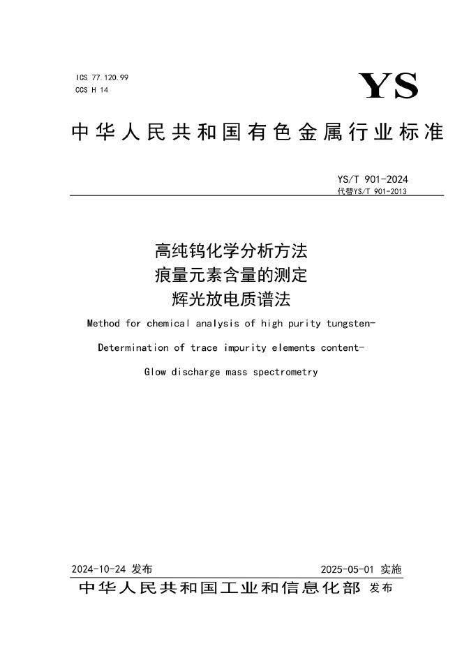 YS/T 901-2024 高纯钨化学分析方法 痕量元素含量的测定 辉光放电质谱法