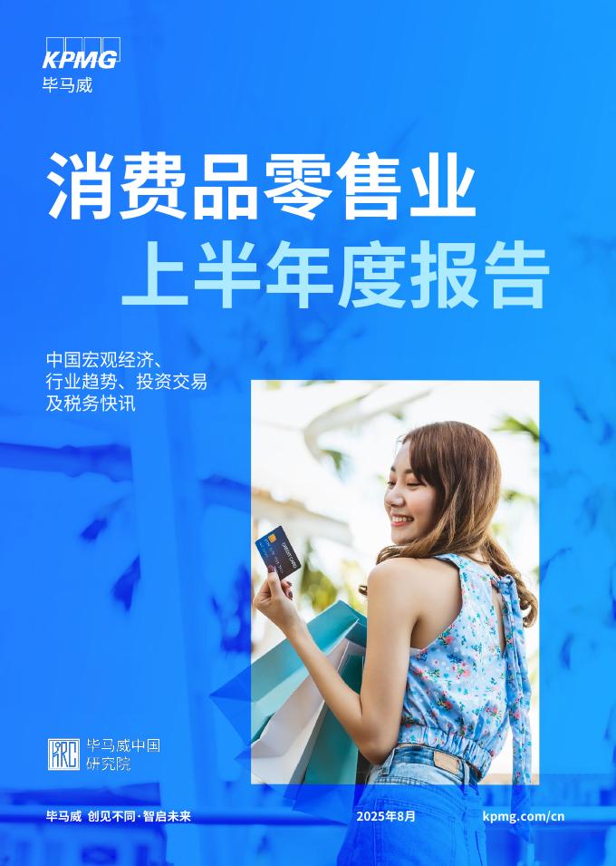 毕马威：2025年上半年度消费品零售业分析报告海报