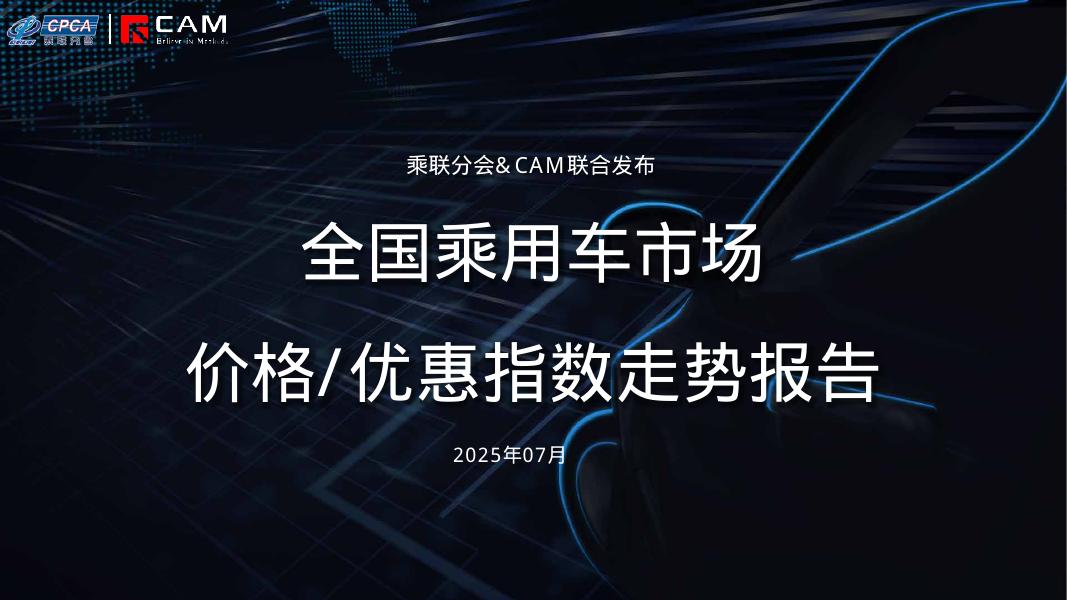 安路勤：2025年7月全国乘用车市场MADE产业研究价格优惠指数走势报告海报