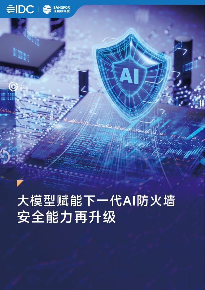 IDC：2025年大模型赋能下一代AI防火墙安全能力再升级白皮书海报
