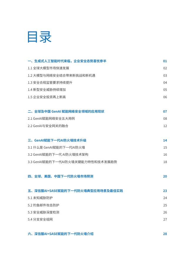 IDC：2025年大模型赋能下一代AI防火墙安全能力再升级白皮书_第2页