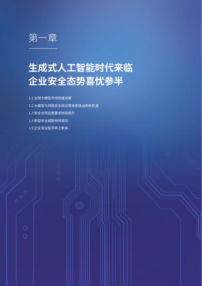 IDC：2025年大模型赋能下一代AI防火墙安全能力再升级白皮书_第3页