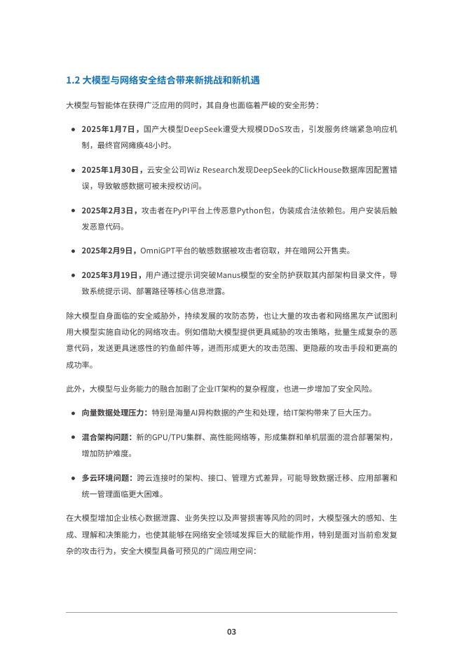 IDC：2025年大模型赋能下一代AI防火墙安全能力再升级白皮书_第5页