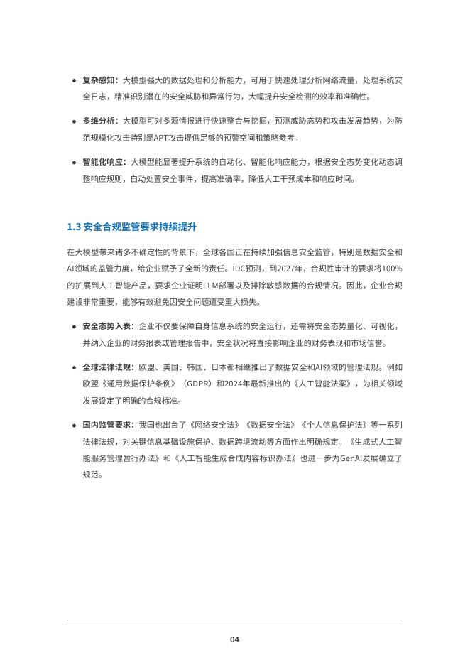 IDC：2025年大模型赋能下一代AI防火墙安全能力再升级白皮书_第6页