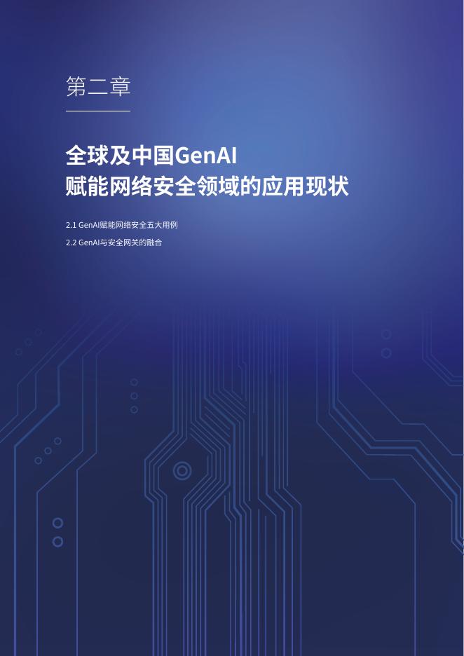 IDC：2025年大模型赋能下一代AI防火墙安全能力再升级白皮书_第9页