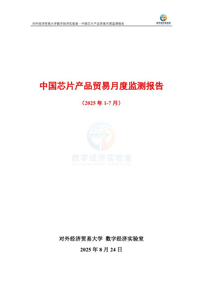 对外经济贸易大学：中国芯片产品贸易月度监测报告（2025年1-7月）海报