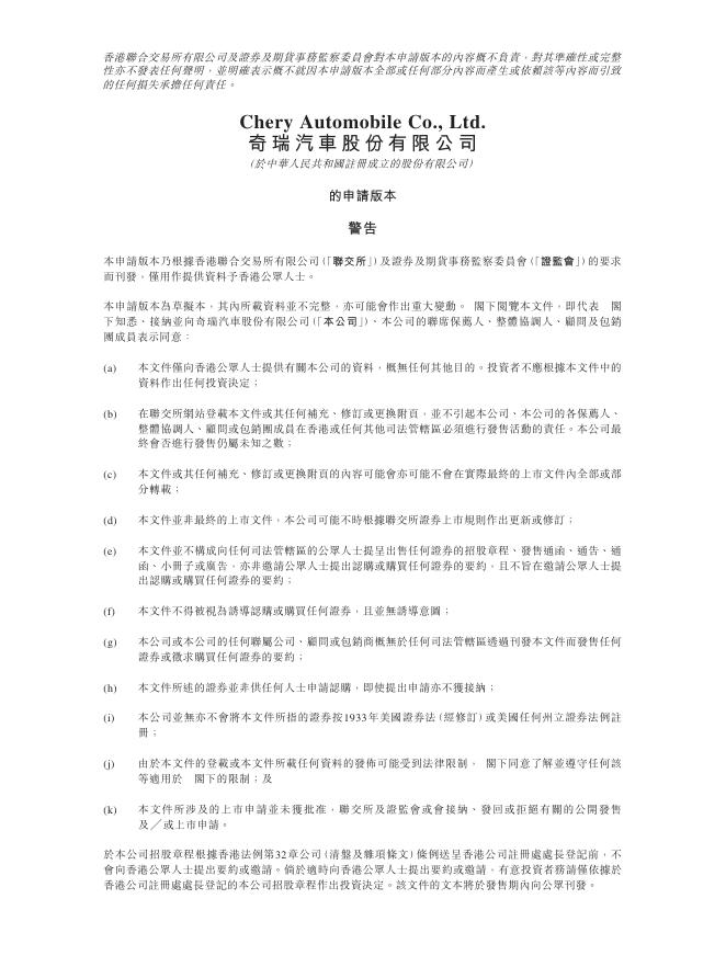 Chery Automobile Co.,Ltd.奇瑞汽车股份有限公司港交所IPO上市招股说明书（2025年8月更新版）海报