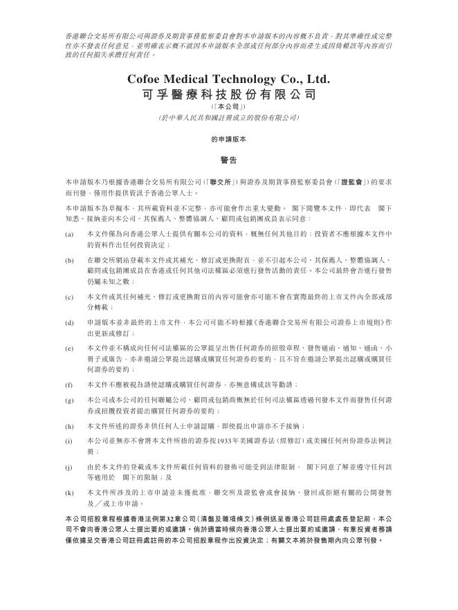 可孚医疗科技股份有限公司港交所IPO上市招股说明书海报