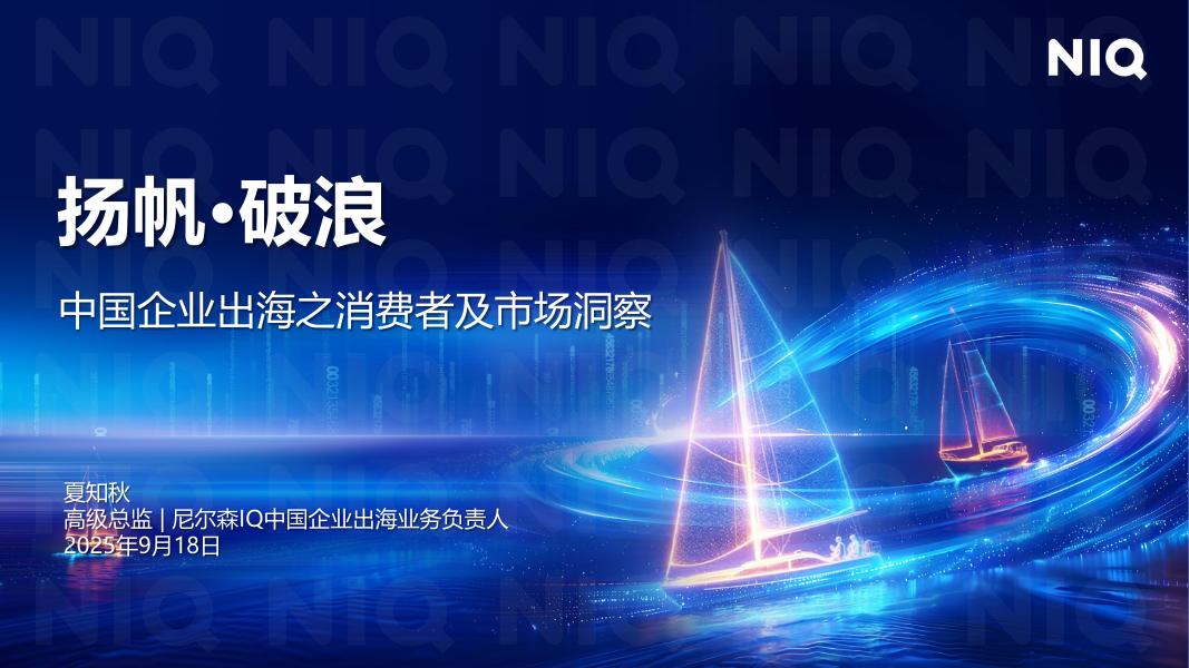 尼尔森IQ：扬帆破浪-2025年中国企业出海之消费者及市场洞察报告海报