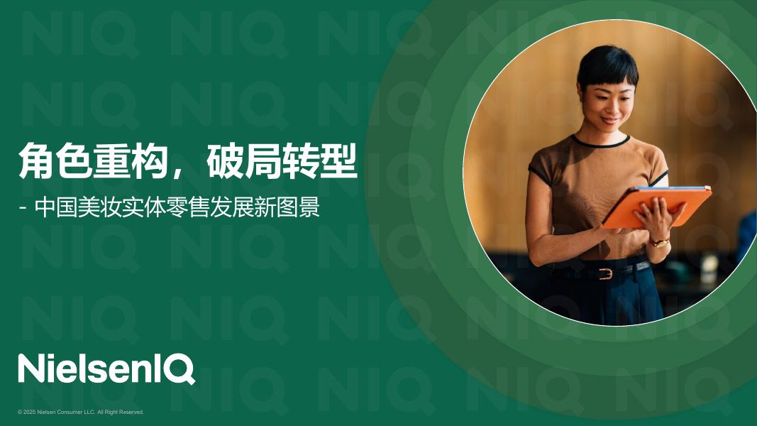 尼尔森IQ：角色重构，破局转型-2025年中国美妆实体零售发展新图景报告海报