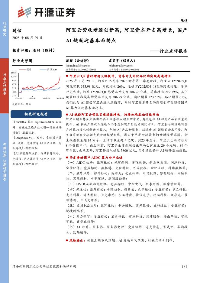 开源证券：通信行业点评报告：阿里云营收增速创新高，阿里资本开支高增长，国产AI链或迎基本面拐点海报