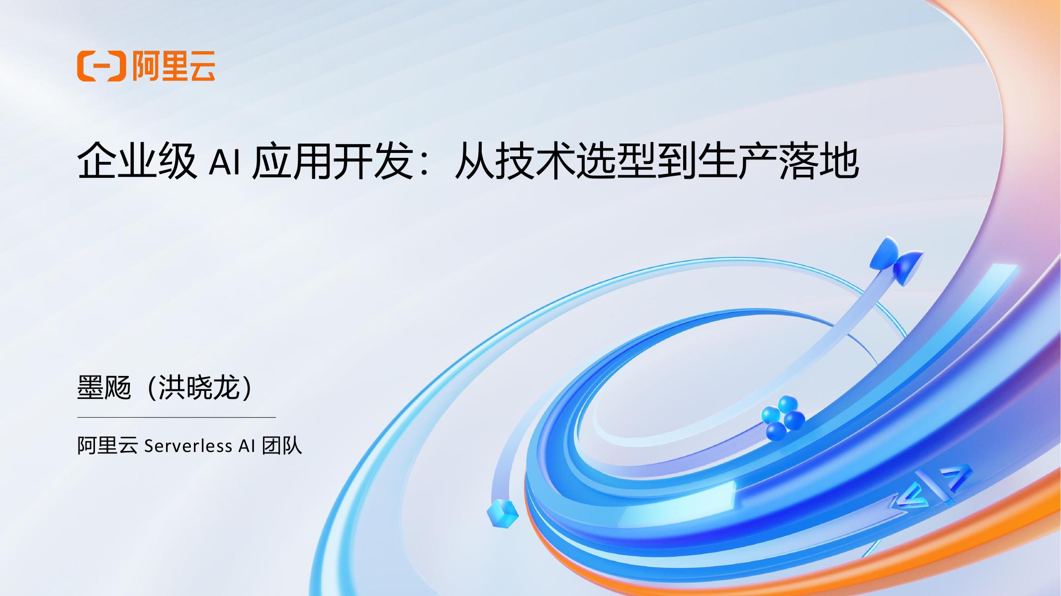 阿里云：2025年阿里云AI原生应用实践沙龙-Serverless AI专场（PTT合集）海报