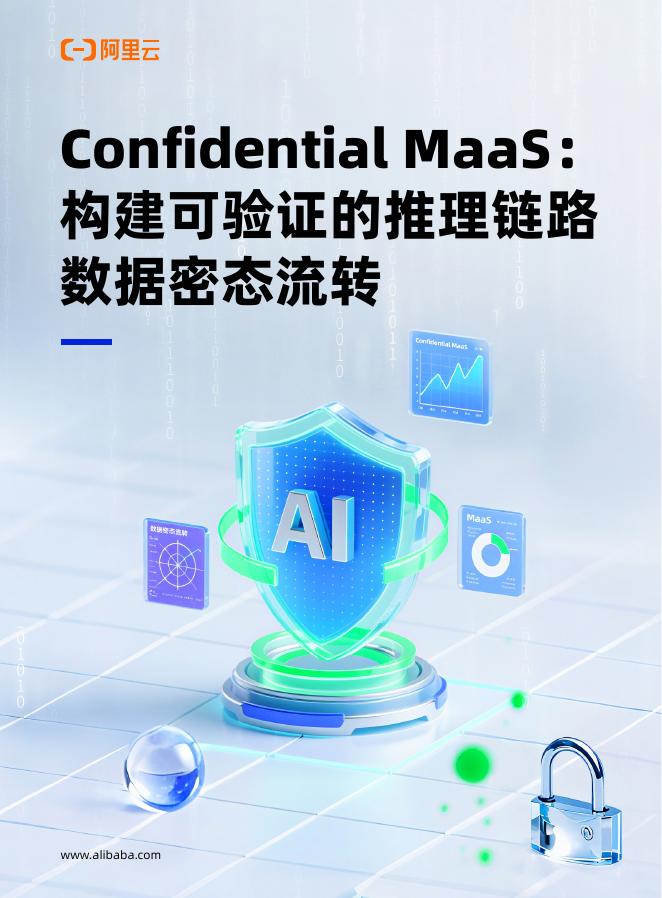 阿里云：2025年Confidential MaaS：构建可验证的推理链路数据密态流转报告海报