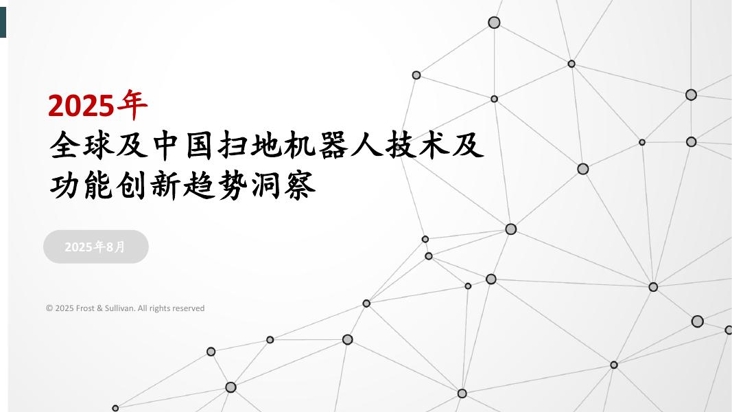 沙利文：2025年全球及中国扫地机器人技术及功能创新趋势洞察报告海报