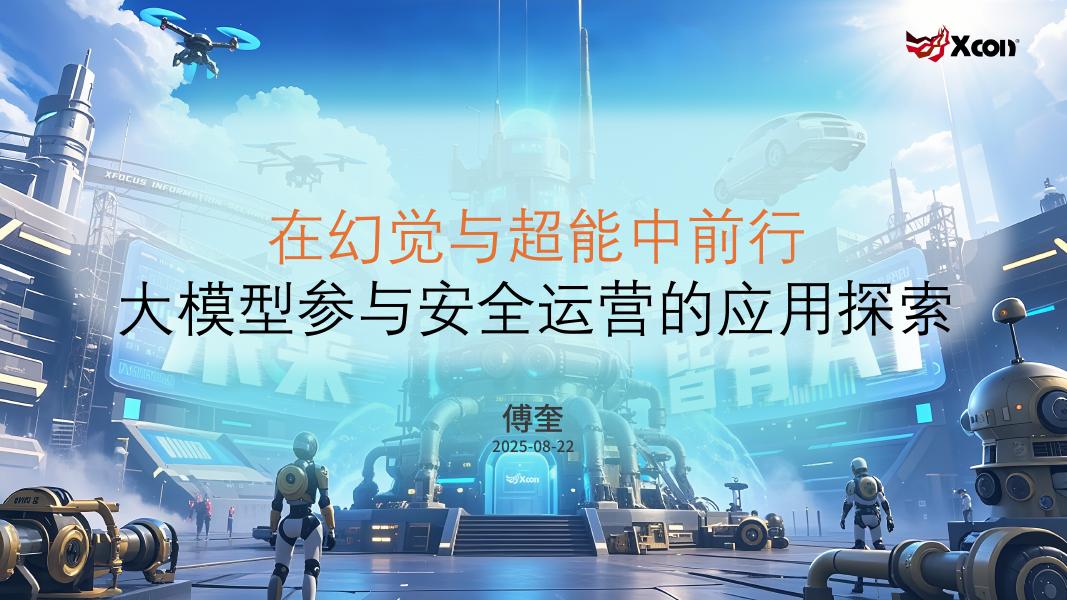 Xcon：2025年在幻觉与超能中前行-⼤模型参与安全运营的应⽤探索报告海报