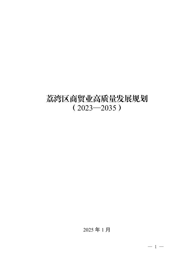 广州市荔湾区人民政府：荔湾区商贸业高质量发展规划（2023-2035）