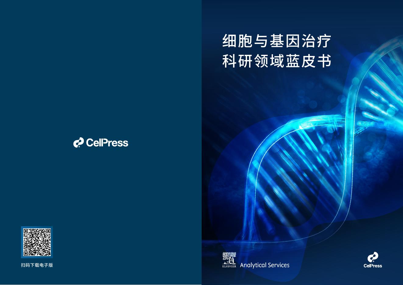 Cell Press&爱思唯尔：2025年细胞与基因治疗科研领域蓝皮书海报