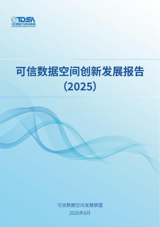 可信数据空间发展联盟：可信数据空间创新发展报告（2025）海报