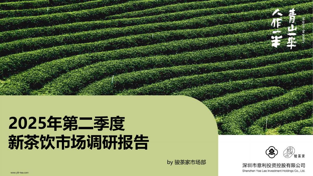骏荼家：2025年第二季度新茶饮市场调研报告海报