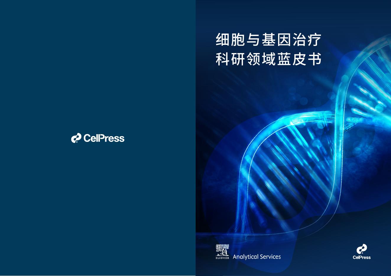 Cell Press&爱思唯尔：2025年细胞与基因治疗科研领域蓝皮书海报