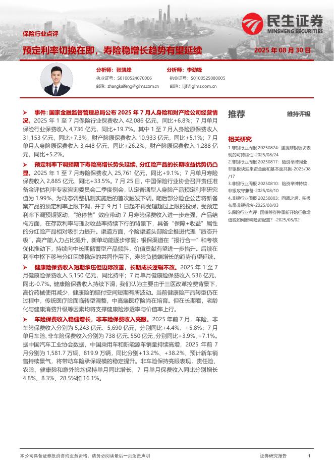 民生证券：保险行业点评：预定利率切换在即，寿险稳增长趋势有望延续海报