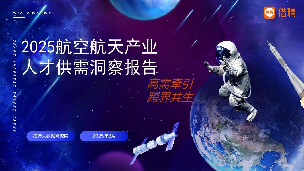 猎聘：2025年航空航天产业人才供需洞察报告海报
