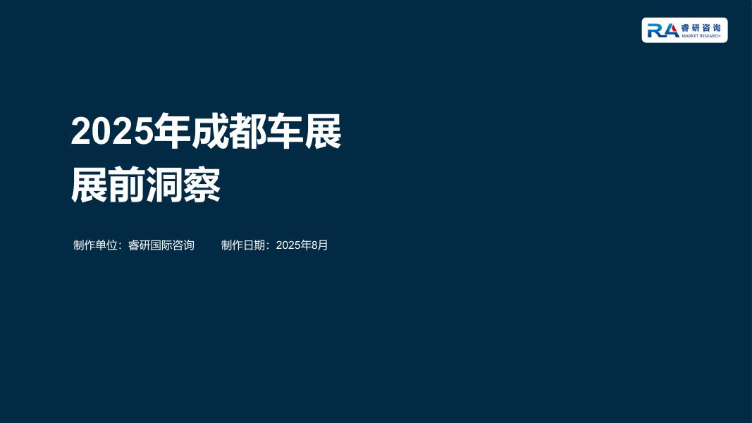 睿研国际：2025年成都车展展前洞察报告海报