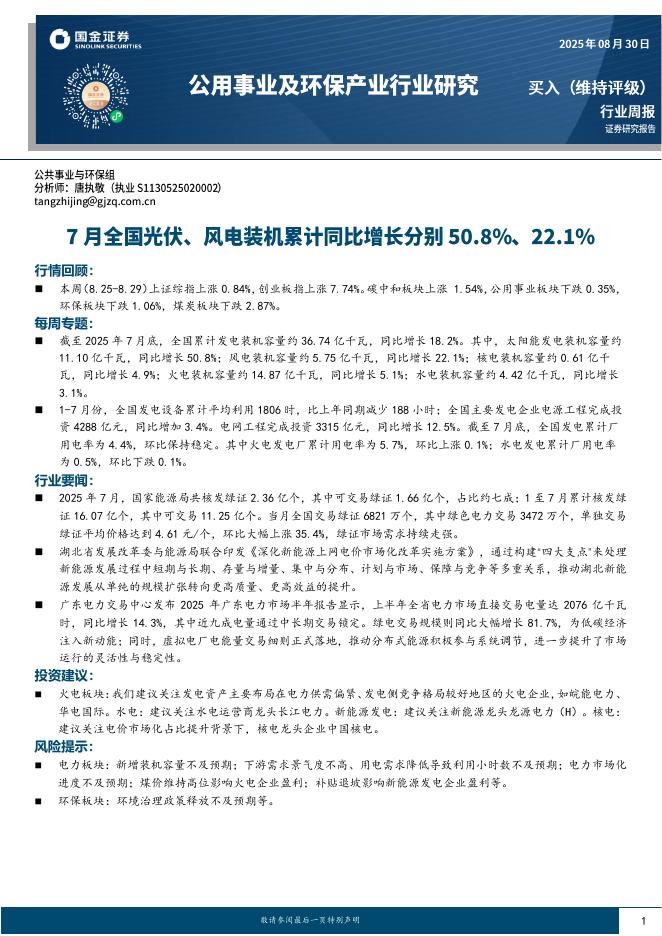 国金证券：公用事业及环保产业行业周报：7月全国光伏、风电装机累计同比增长分别50.8%、22.1%海报