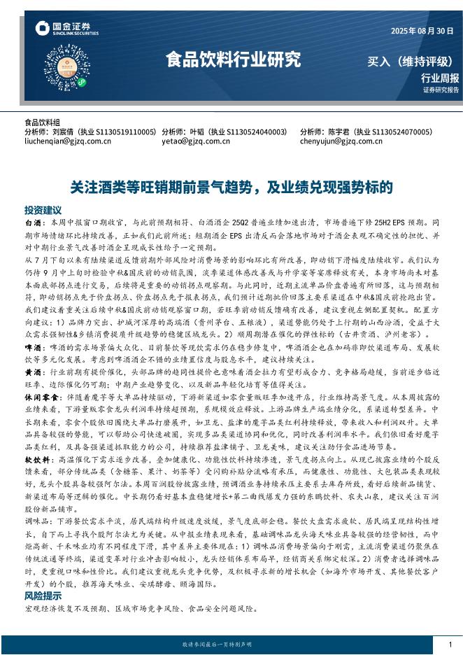 国金证券：食品饮料行业周报：关注酒类等旺销期前景气趋势，及业绩兑现强势标的海报