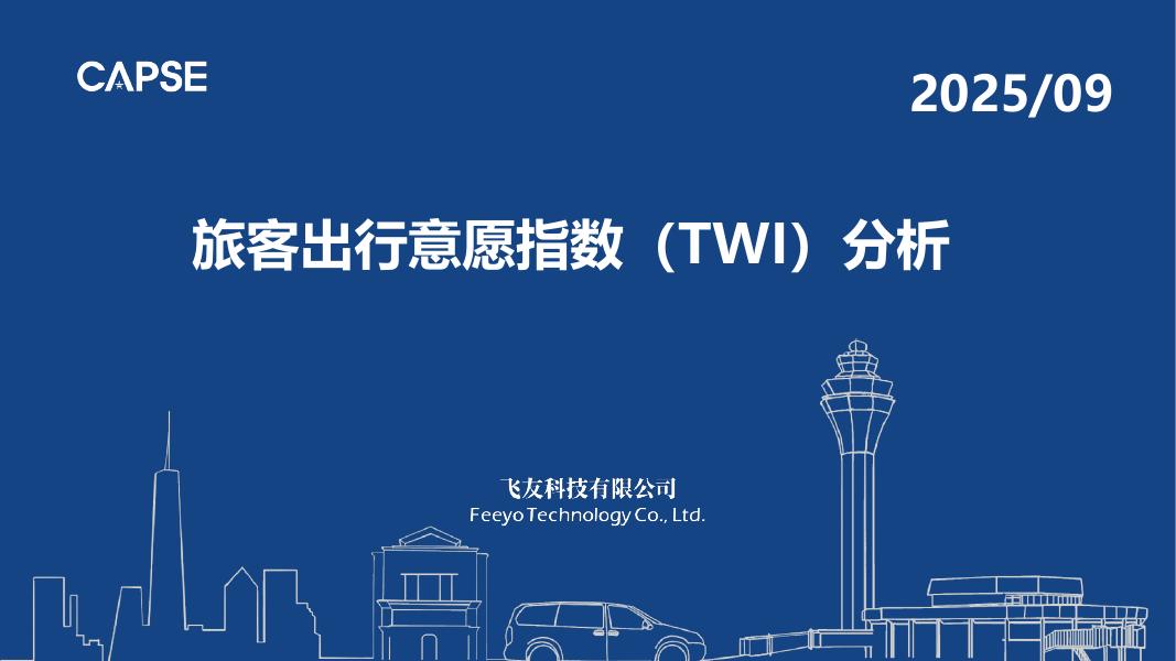 CAPSE：2025年9月旅客出行意愿指数（TWI）分析报告（目录简版）海报